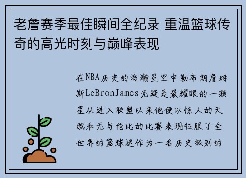 老詹赛季最佳瞬间全纪录 重温篮球传奇的高光时刻与巅峰表现
