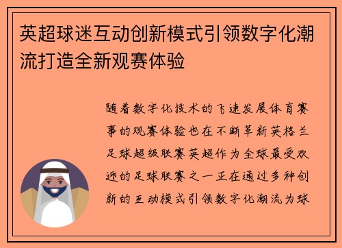 英超球迷互动创新模式引领数字化潮流打造全新观赛体验