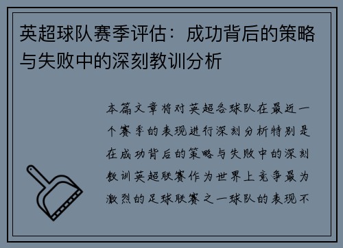 英超球队赛季评估：成功背后的策略与失败中的深刻教训分析