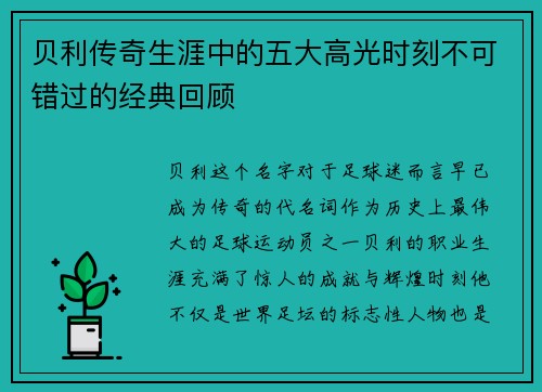 贝利传奇生涯中的五大高光时刻不可错过的经典回顾