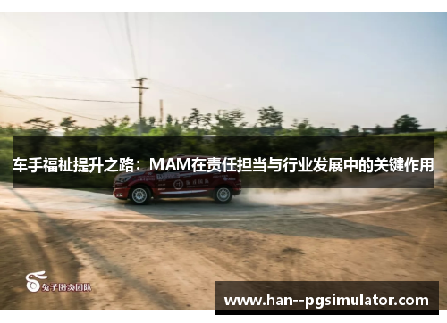 车手福祉提升之路：MAM在责任担当与行业发展中的关键作用