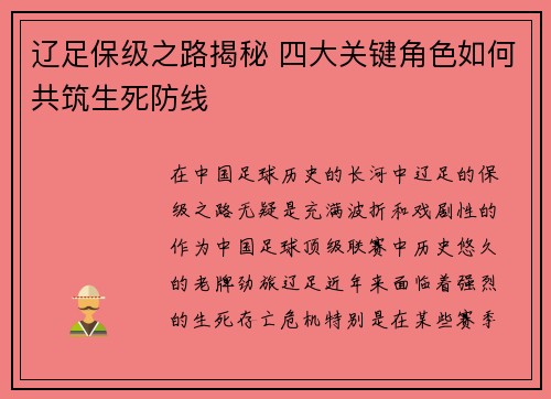 辽足保级之路揭秘 四大关键角色如何共筑生死防线 辽足保级之路揭秘 四大关键角色如何共筑生死防线