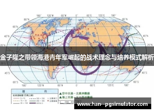 金子隆之带领海港青年军崛起的战术理念与培养模式解析