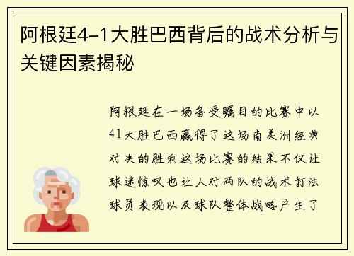 阿根廷4-1大胜巴西背后的战术分析与关键因素揭秘