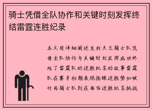 骑士凭借全队协作和关键时刻发挥终结雷霆连胜纪录