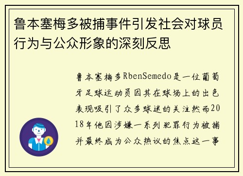 鲁本塞梅多被捕事件引发社会对球员行为与公众形象的深刻反思