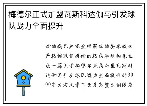梅德尔正式加盟瓦斯科达伽马引发球队战力全面提升