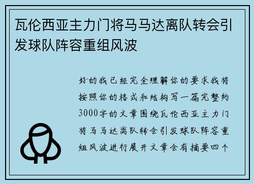 瓦伦西亚主力门将马马达离队转会引发球队阵容重组风波 瓦伦西亚主力门将马马达离队转会引发球队阵容重组风波
