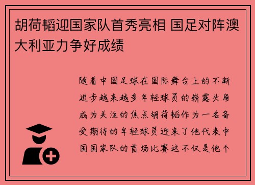 胡荷韬迎国家队首秀亮相 国足对阵澳大利亚力争好成绩