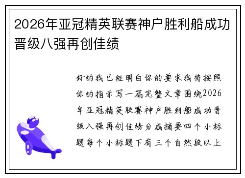 2026年亚冠精英联赛神户胜利船成功晋级八强再创佳绩