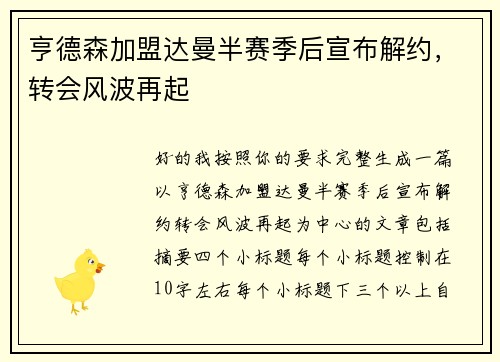 亨德森加盟达曼半赛季后宣布解约，转会风波再起