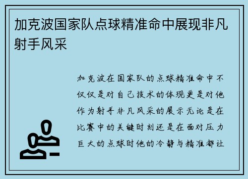 加克波国家队点球精准命中展现非凡射手风采