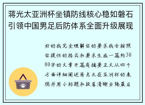 蒋光太亚洲杯坐镇防线核心稳如磐石引领中国男足后防体系全面升级展现领袖气质⚽🇨🇳