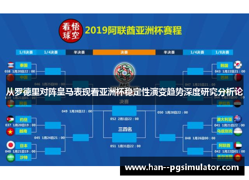 从罗德里对阵皇马表现看亚洲杯稳定性演变趋势深度研究分析论
