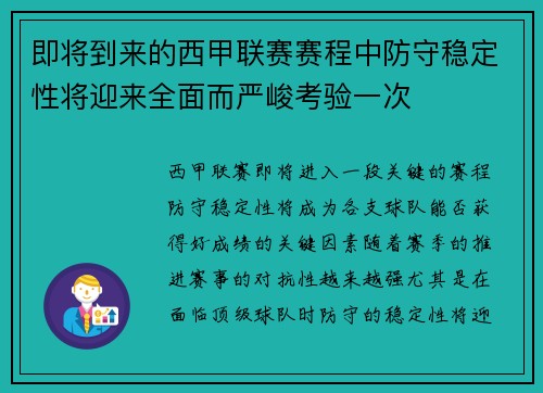 即将到来的西甲联赛赛程中防守稳定性将迎来全面而严峻考验一次 即将到来的西甲联赛赛程中防守稳定性将迎来全面而严峻考验一次