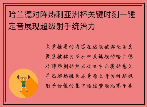 哈兰德对阵热刺亚洲杯关键时刻一锤定音展现超级射手统治力