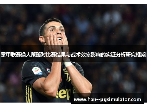 意甲联赛换人策略对比赛结果与战术效率影响的实证分析研究框架