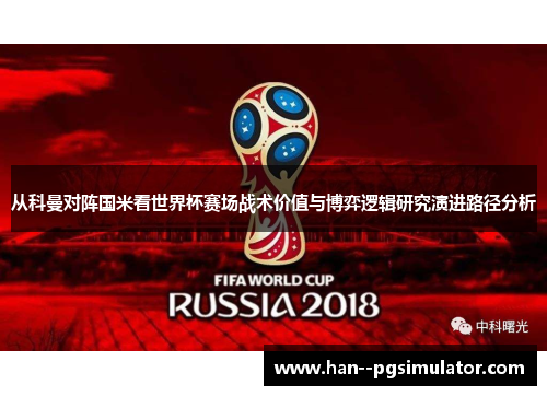 从科曼对阵国米看世界杯赛场战术价值与博弈逻辑研究演进路径分析