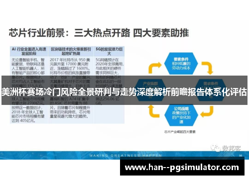 美洲杯赛场冷门风险全景研判与走势深度解析前瞻报告体系化评估 美洲杯赛场冷门风险全景研判与走势深度解析前瞻报告体系化评估