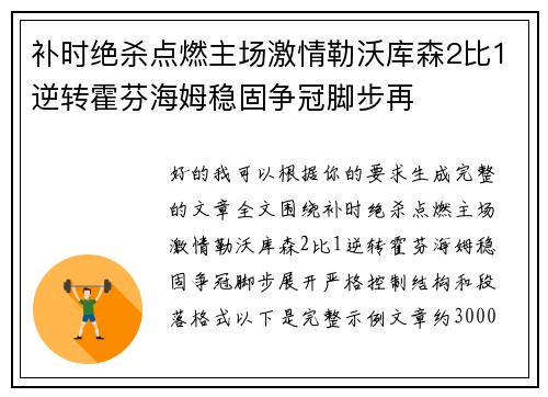 补时绝杀点燃主场激情勒沃库森2比1逆转霍芬海姆稳固争冠脚步再 补时绝杀点燃主场激情勒沃库森2比1逆转霍芬海姆稳固争冠脚步再