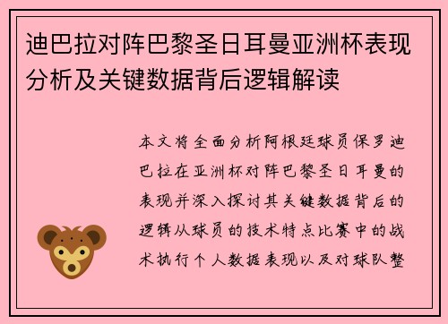 迪巴拉对阵巴黎圣日耳曼亚洲杯表现分析及关键数据背后逻辑解读