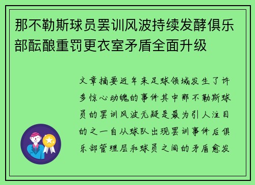 那不勒斯球员罢训风波持续发酵俱乐部酝酿重罚更衣室矛盾全面升级 那不勒斯球员罢训风波持续发酵俱乐部酝酿重罚更衣室矛盾全面升级