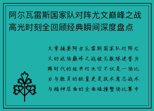 阿尔瓦雷斯国家队对阵尤文巅峰之战高光时刻全回顾经典瞬间深度盘点