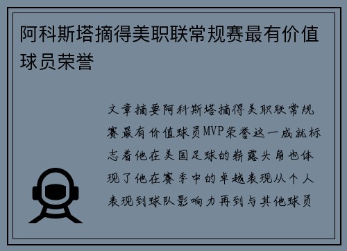 阿科斯塔摘得美职联常规赛最有价值球员荣誉 阿科斯塔摘得美职联常规赛最有价值球员荣誉