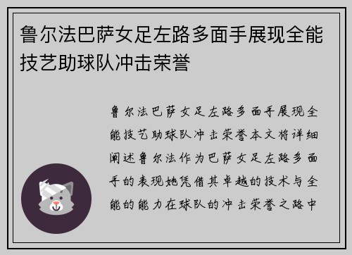 鲁尔法巴萨女足左路多面手展现全能技艺助球队冲击荣誉