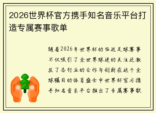 2026世界杯官方携手知名音乐平台打造专属赛事歌单 2026世界杯官方携手知名音乐平台打造专属赛事歌单