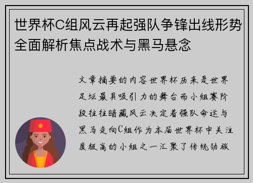 世界杯C组风云再起强队争锋出线形势全面解析焦点战术与黑马悬念 世界杯C组风云再起强队争锋出线形势全面解析焦点战术与黑马悬念