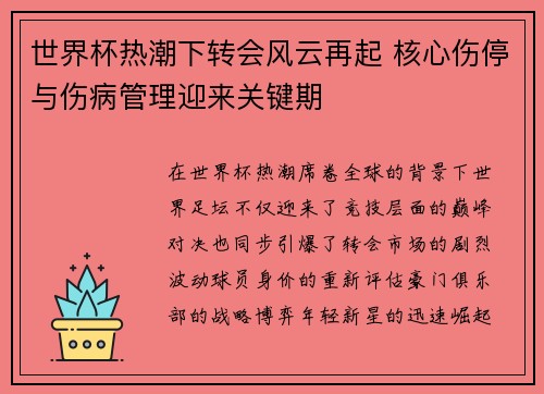 世界杯热潮下转会风云再起 核心伤停与伤病管理迎来关键期 世界杯热潮下转会风云再起 核心伤停与伤病管理迎来关键期