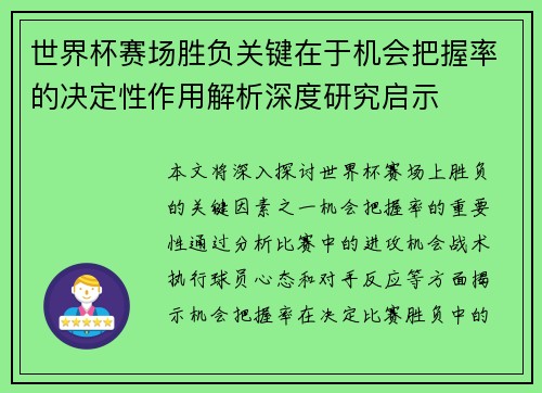 世界杯赛场胜负关键在于机会把握率的决定性作用解析深度研究启示 世界杯赛场胜负关键在于机会把握率的决定性作用解析深度研究启示