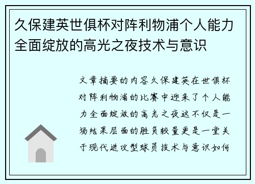 久保建英世俱杯对阵利物浦个人能力全面绽放的高光之夜技术与意识 久保建英世俱杯对阵利物浦个人能力全面绽放的高光之夜技术与意识