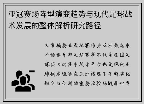 亚冠赛场阵型演变趋势与现代足球战术发展的整体解析研究路径 亚冠赛场阵型演变趋势与现代足球战术发展的整体解析研究路径