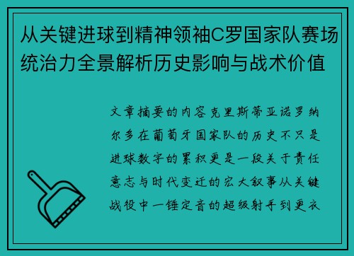 从关键进球到精神领袖C罗国家队赛场统治力全景解析历史影响与战术价值 从关键进球到精神领袖C罗国家队赛场统治力全景解析历史影响与战术价值