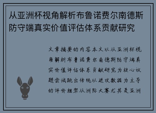 从亚洲杯视角解析布鲁诺费尔南德斯防守端真实价值评估体系贡献研究 从亚洲杯视角解析布鲁诺费尔南德斯防守端真实价值评估体系贡献研究