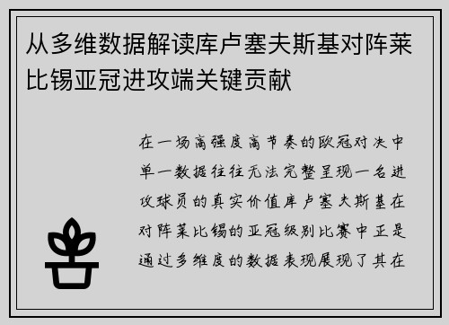 从多维数据解读库卢塞夫斯基对阵莱比锡亚冠进攻端关键贡献