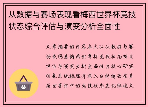 从数据与赛场表现看梅西世界杯竞技状态综合评估与演变分析全面性 从数据与赛场表现看梅西世界杯竞技状态综合评估与演变分析全面性