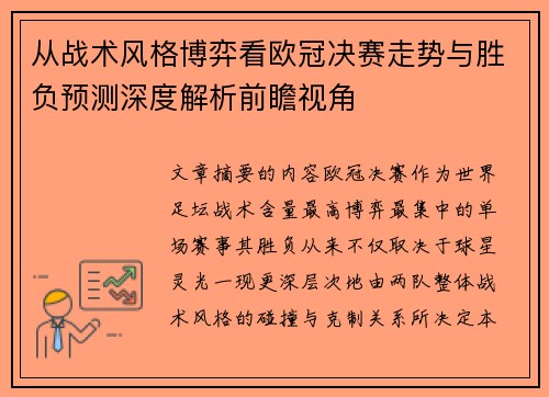 从战术风格博弈看欧冠决赛走势与胜负预测深度解析前瞻视角 从战术风格博弈看欧冠决赛走势与胜负预测深度解析前瞻视角