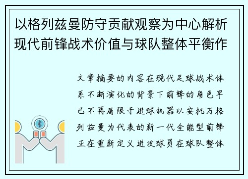 以格列兹曼防守贡献观察为中心解析现代前锋战术价值与球队整体平衡作用