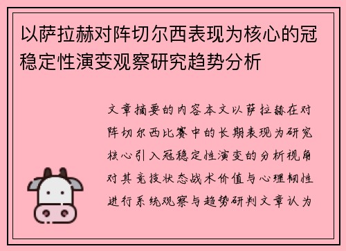 以萨拉赫对阵切尔西表现为核心的冠稳定性演变观察研究趋势分析