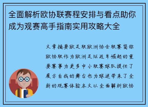 全面解析欧协联赛程安排与看点助你成为观赛高手指南实用攻略大全 全面解析欧协联赛程安排与看点助你成为观赛高手指南实用攻略大全