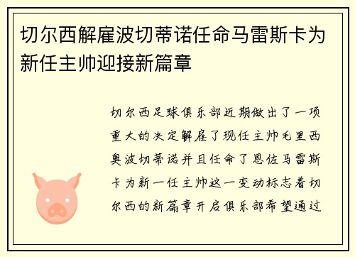 切尔西解雇波切蒂诺任命马雷斯卡为新任主帅迎接新篇章 切尔西解雇波切蒂诺任命马雷斯卡为新任主帅迎接新篇章