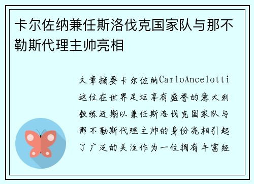 卡尔佐纳兼任斯洛伐克国家队与那不勒斯代理主帅亮相