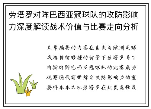 劳塔罗对阵巴西亚冠球队的攻防影响力深度解读战术价值与比赛走向分析
