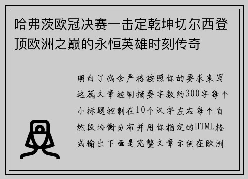 哈弗茨欧冠决赛一击定乾坤切尔西登顶欧洲之巅的永恒英雄时刻传奇