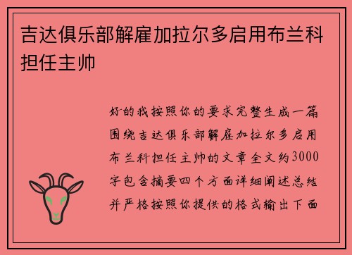 吉达俱乐部解雇加拉尔多启用布兰科担任主帅 吉达俱乐部解雇加拉尔多启用布兰科担任主帅