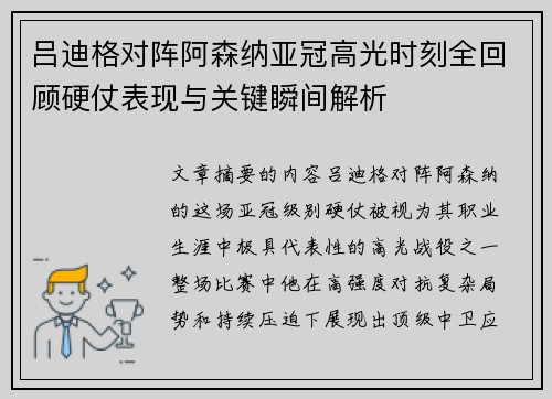 吕迪格对阵阿森纳亚冠高光时刻全回顾硬仗表现与关键瞬间解析 吕迪格对阵阿森纳亚冠高光时刻全回顾硬仗表现与关键瞬间解析