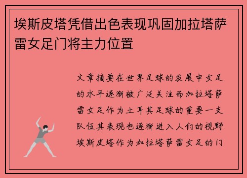 埃斯皮塔凭借出色表现巩固加拉塔萨雷女足门将主力位置 埃斯皮塔凭借出色表现巩固加拉塔萨雷女足门将主力位置